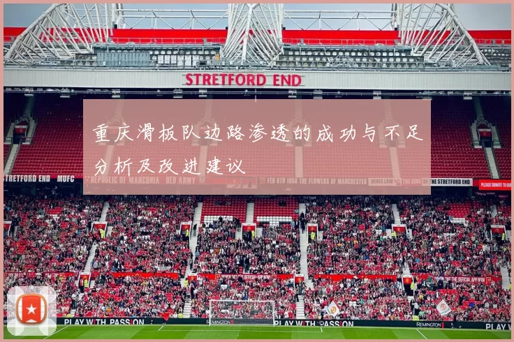 重庆滑板队边路渗透的成功与不足分析及改进建议
