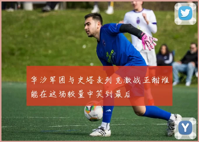 华沙军团与史塔麦列克激战正酣谁能在这场较量中笑到最后