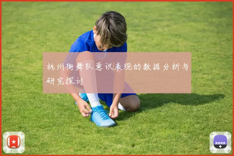 杭州街舞队意识表现的数据分析与研究探讨