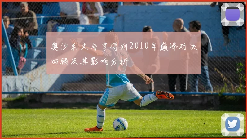 奥沙利文与亨得利2010年巅峰对决回顾及其影响分析