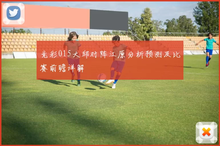 竞彩015大邱对阵江原分析预测及比赛前瞻详解