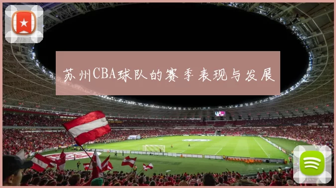 苏州CBA球队的赛季表现与发展