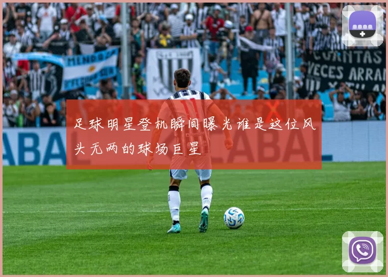 足球明星登机瞬间曝光谁是这位风头无两的球场巨星
