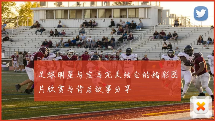 足球明星与宝马完美结合的精彩图片欣赏与背后故事分享