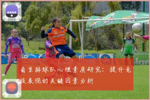 南京排球队心理素质研究：提升竞技表现的关键因素分析
