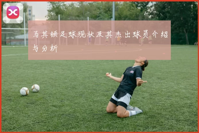 马其顿足球现状及其杰出球员介绍与分析