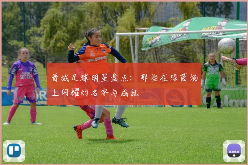 晋城足球明星盘点：那些在绿茵场上闪耀的名字与成就