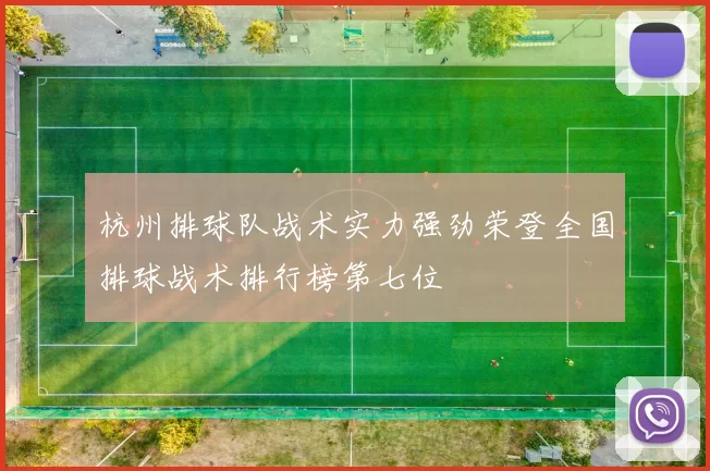 杭州排球队战术实力强劲荣登全国排球战术排行榜第七位