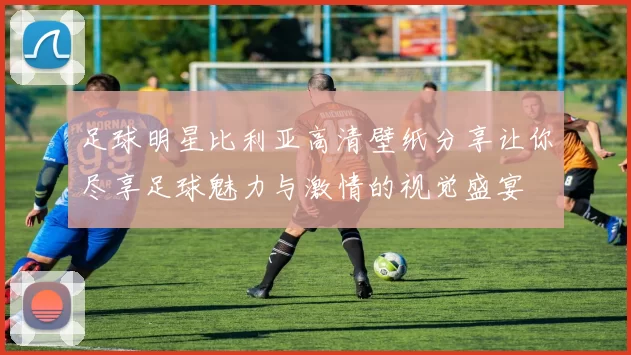 足球明星比利亚高清壁纸分享让你尽享足球魅力与激情的视觉盛宴