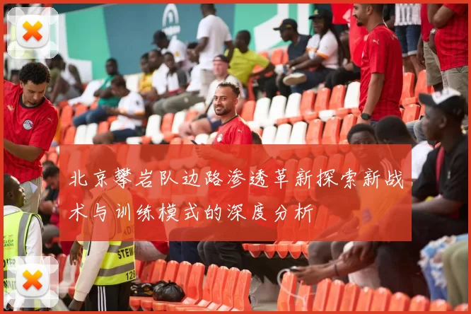 北京攀岩队边路渗透革新探索新战术与训练模式的深度分析