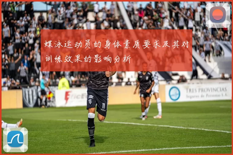 蝶泳运动员的身体素质要求及其对训练效果的影响分析