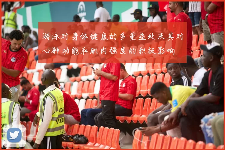 游泳对身体健康的多重益处及其对心肺功能和肌肉强度的积极影响