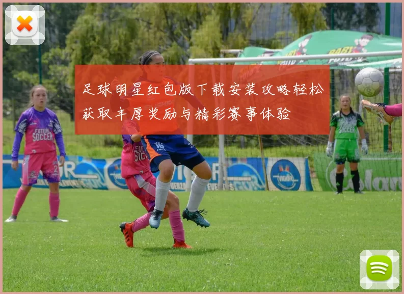 足球明星红包版下载安装攻略轻松获取丰厚奖励与精彩赛事体验