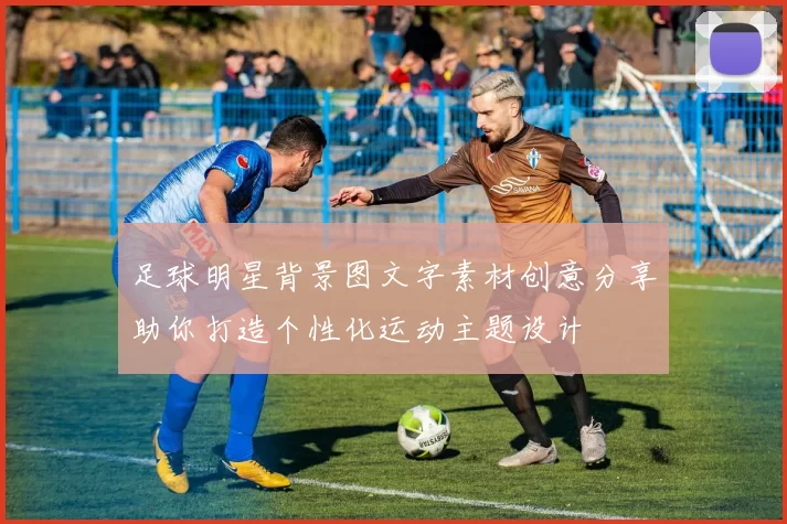 足球明星背景图文字素材创意分享助你打造个性化运动主题设计