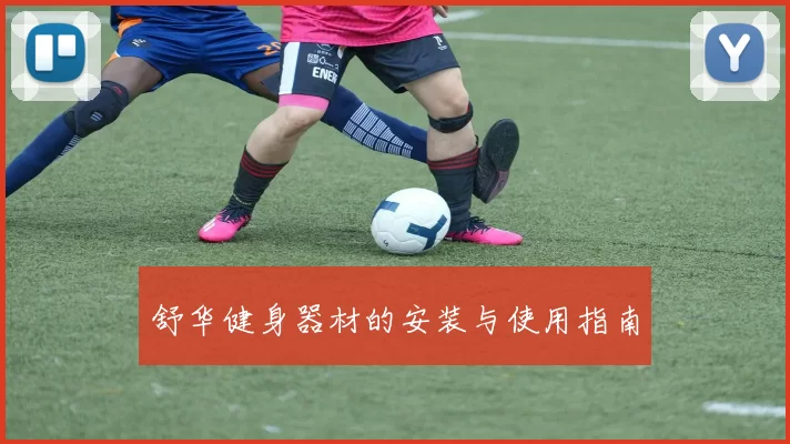 舒华健身器材的安装与使用指南