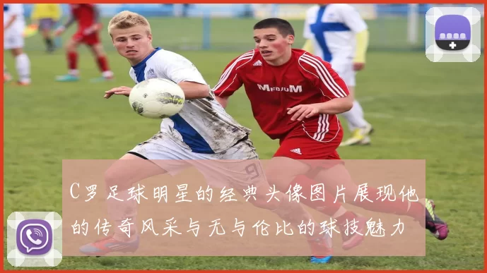 C罗足球明星的经典头像图片展现他的传奇风采与无与伦比的球技魅力