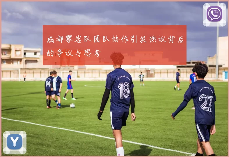 成都攀岩队团队协作引发热议背后的争议与思考