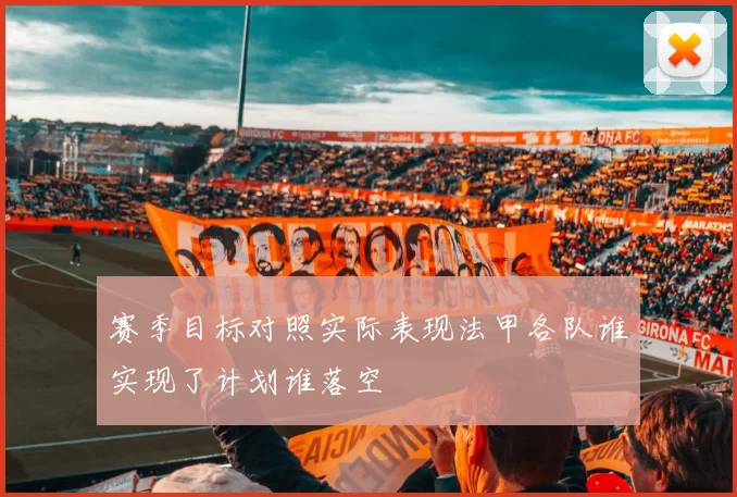 赛季目标对照实际表现法甲各队谁实现了计划谁落空