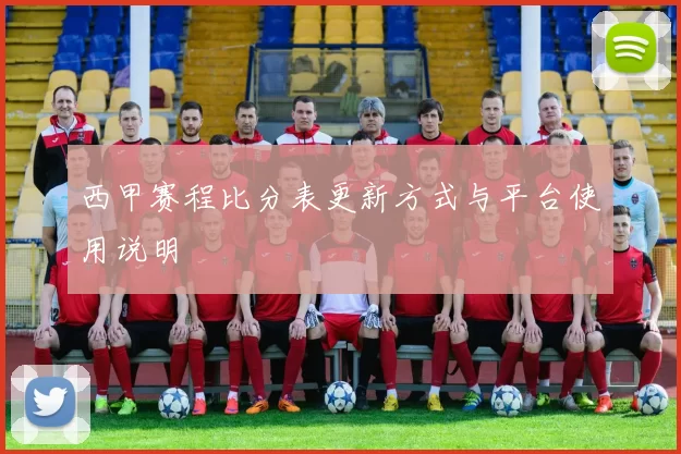 西甲赛程比分表更新方式与平台使用说明