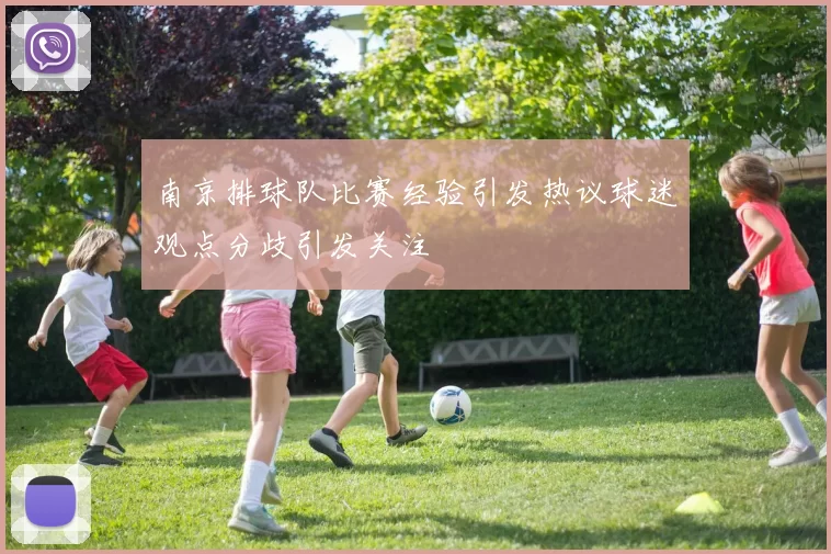 南京排球队比赛经验引发热议球迷观点分歧引发关注