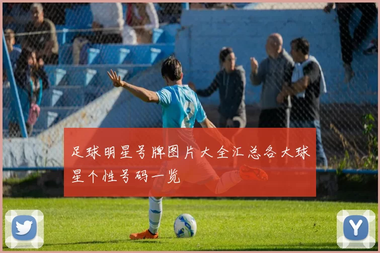足球明星号牌图片大全汇总各大球星个性号码一览