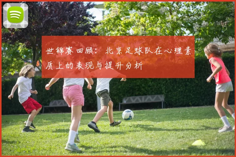 世锦赛回顾：北京足球队在心理素质上的表现与提升分析