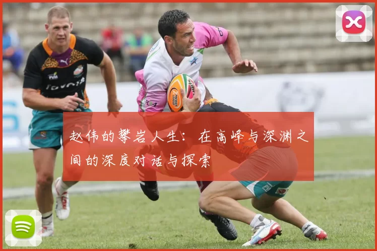 赵伟的攀岩人生：在高峰与深渊之间的深度对话与探索