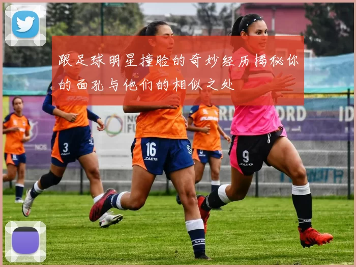跟足球明星撞脸的奇妙经历揭秘你的面孔与他们的相似之处