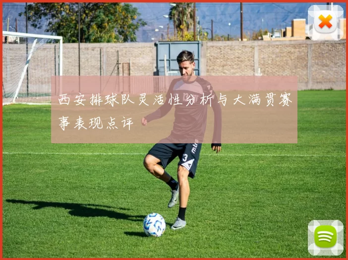西安排球队灵活性分析与大满贯赛事表现点评