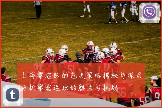 上海攀岩队的包夹策略揭秘与深度分析攀岩运动的魅力与挑战