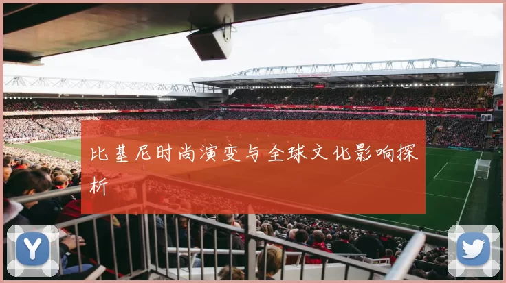 比基尼时尚演变与全球文化影响探析