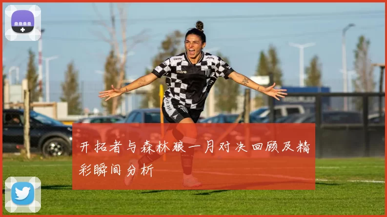 开拓者与森林狼一月对决回顾及精彩瞬间分析