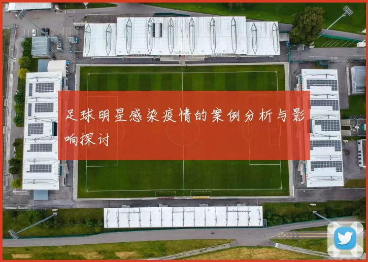 足球明星感染疫情的案例分析与影响探讨