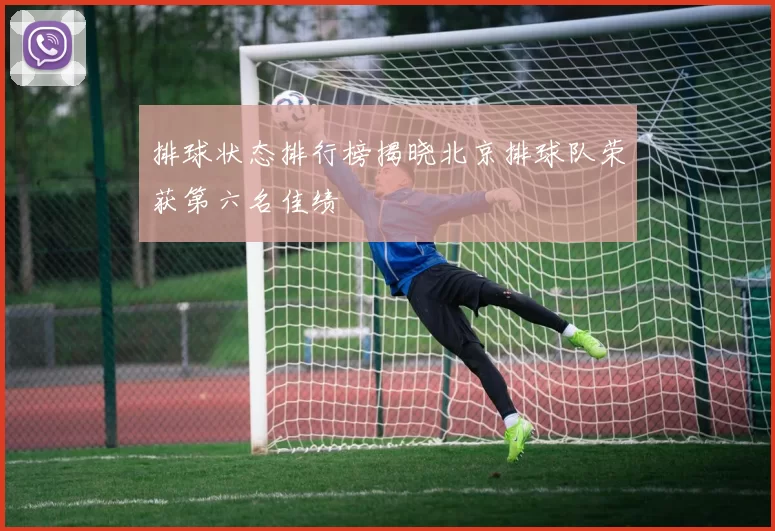 排球状态排行榜揭晓北京排球队荣获第六名佳绩