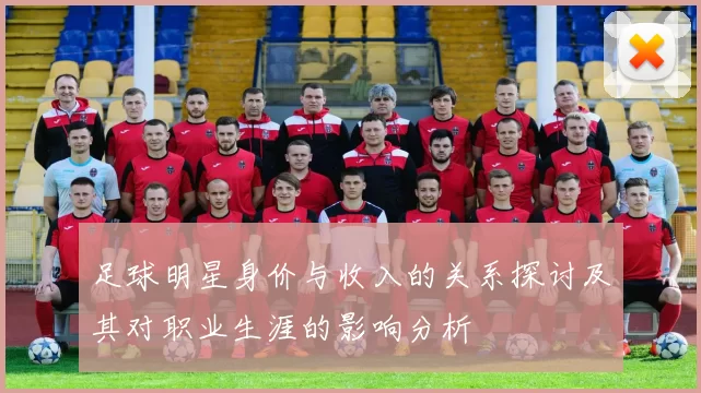 足球明星身价与收入的关系探讨及其对职业生涯的影响分析