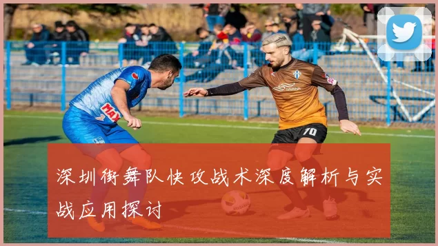 深圳街舞队快攻战术深度解析与实战应用探讨