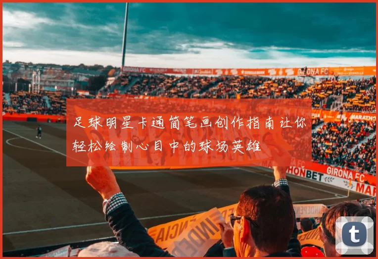 足球明星卡通简笔画创作指南让你轻松绘制心目中的球场英雄