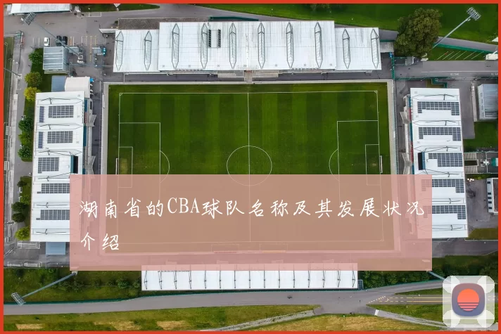 湖南省的CBA球队名称及其发展状况介绍