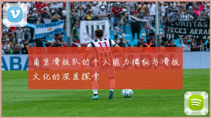 南京滑板队的个人能力揭秘与滑板文化的深度探索