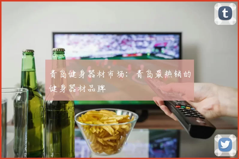 青岛健身器材市场：青岛最热销的健身器材品牌