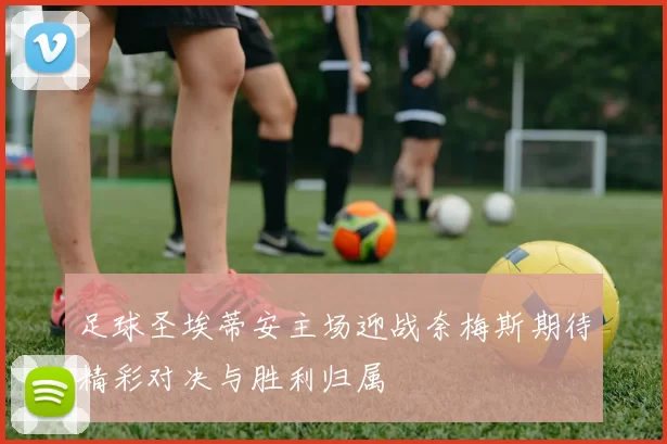 足球圣埃蒂安主场迎战奈梅斯期待精彩对决与胜利归属