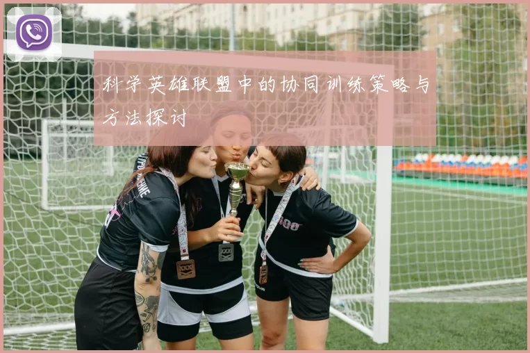 科学英雄联盟中的协同训练策略与方法探讨