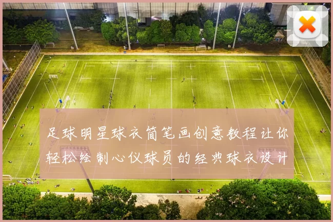 足球明星球衣简笔画创意教程让你轻松绘制心仪球员的经典球衣设计