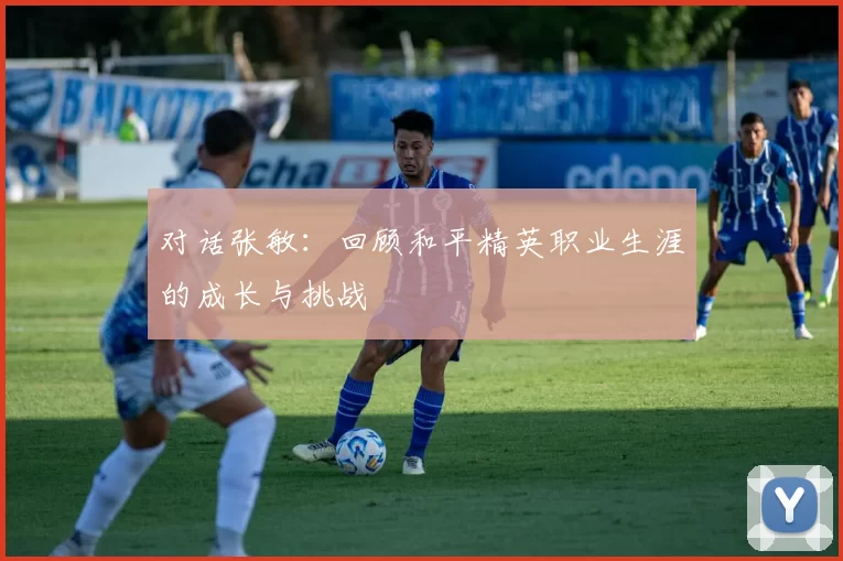 对话张敏：回顾和平精英职业生涯的成长与挑战