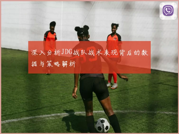 深入分析JDG战队战术表现背后的数据与策略解析