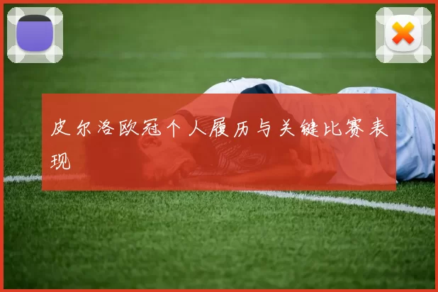 皮尔洛欧冠个人履历与关键比赛表现