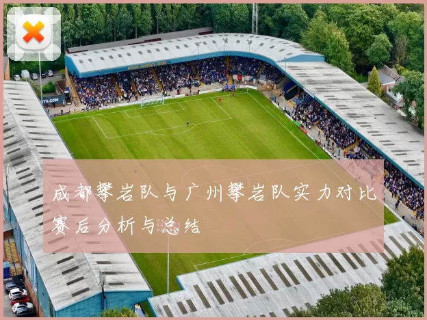 成都攀岩队与广州攀岩队实力对比赛后分析与总结