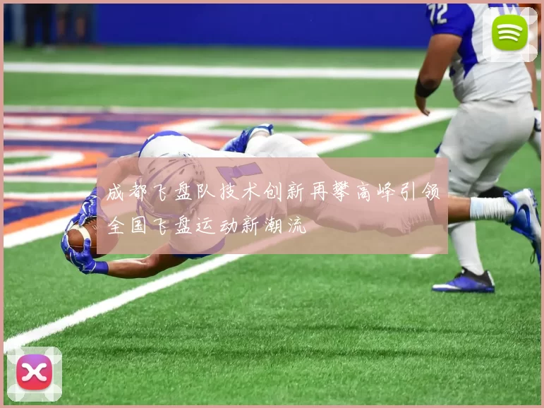 成都飞盘队技术创新再攀高峰引领全国飞盘运动新潮流