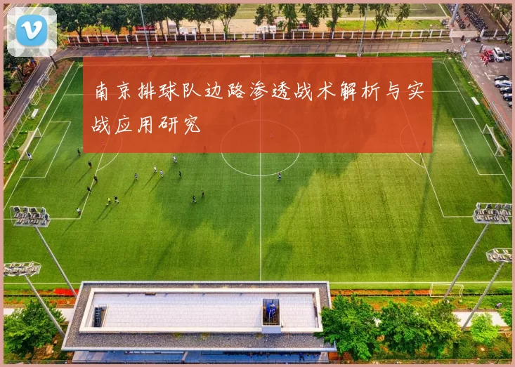 南京排球队边路渗透战术解析与实战应用研究