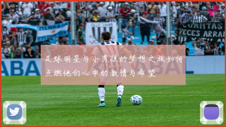 足球明星与小男孩的梦想之旅如何点燃他们心中的激情与希望